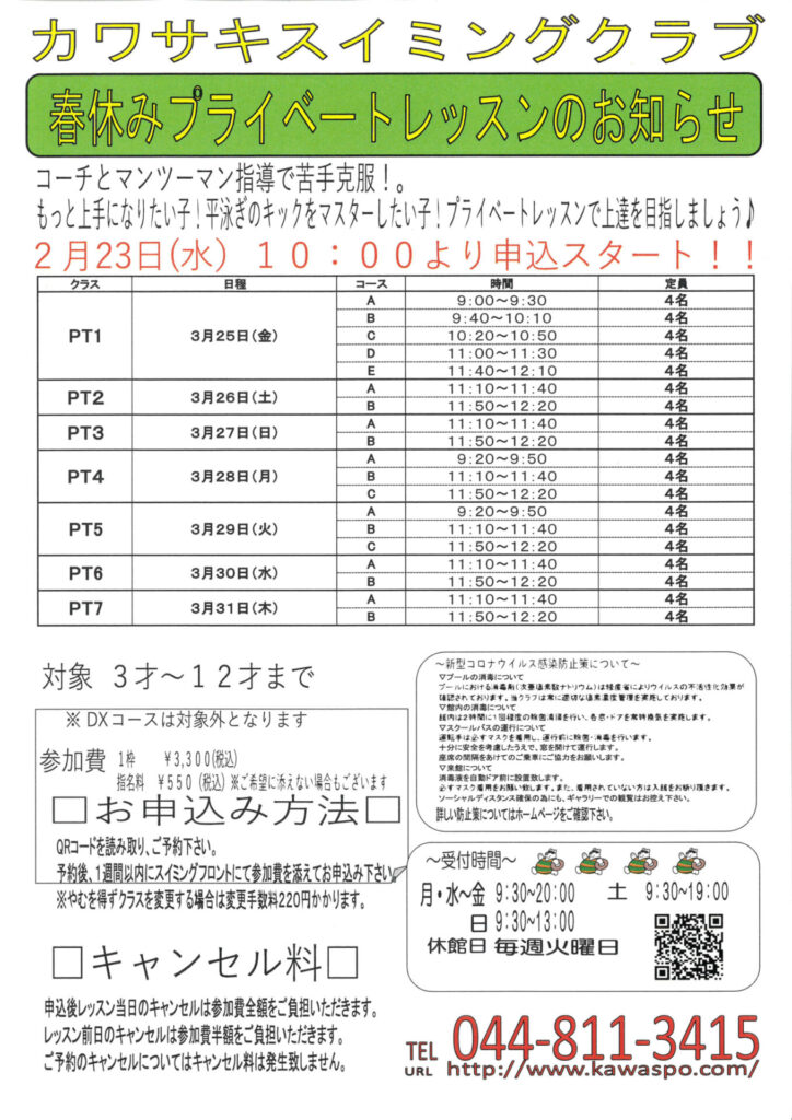 春休みプライベートレッスンのお知らせ