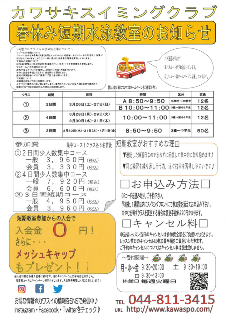 春休み短期水泳教室のお知らせ