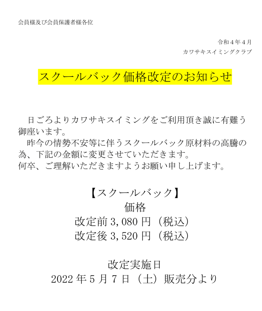 スクールバック価格改定のお知らせ