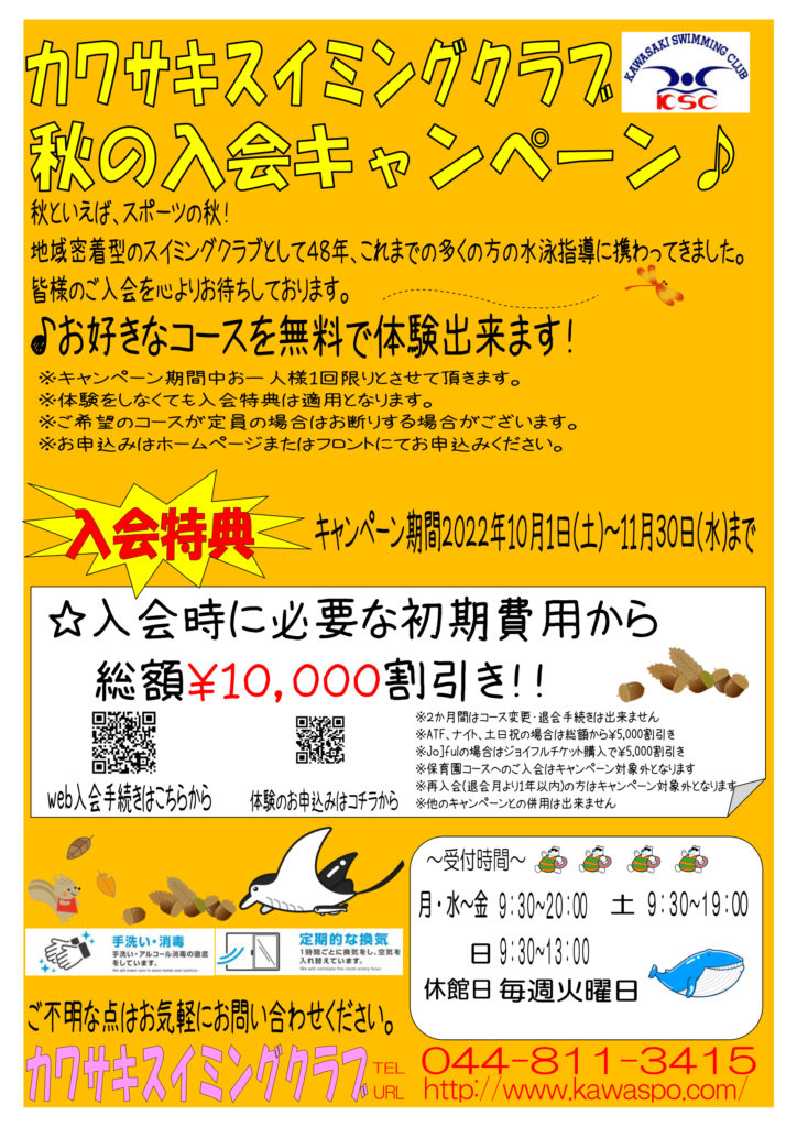 秋の入会キャンペーン