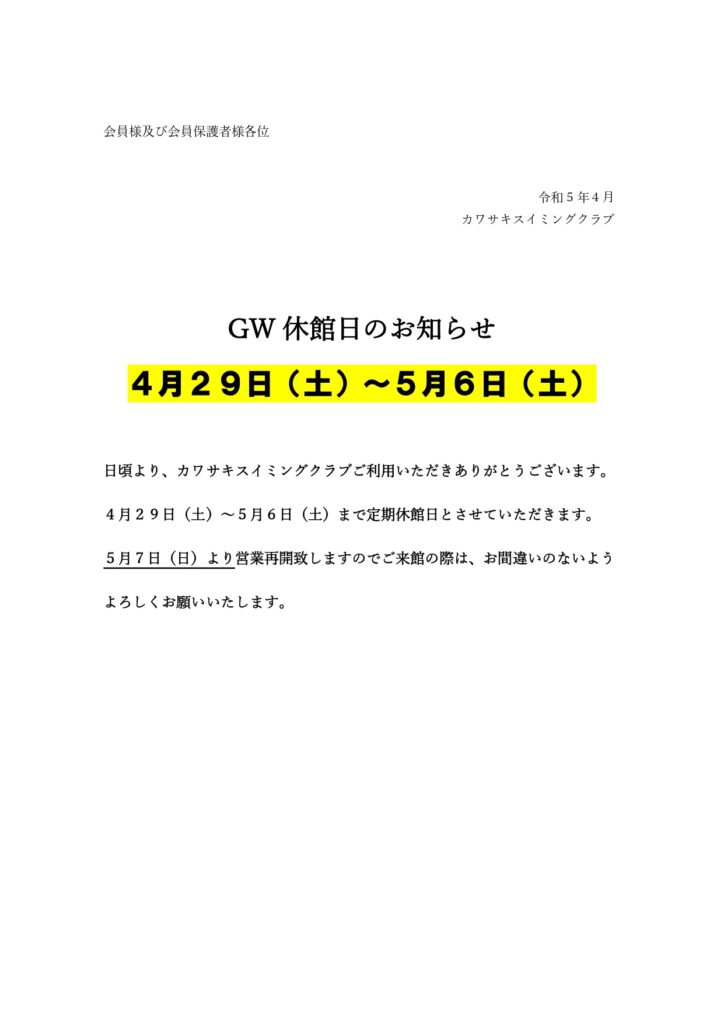 2023年GW休館日のお知らせ