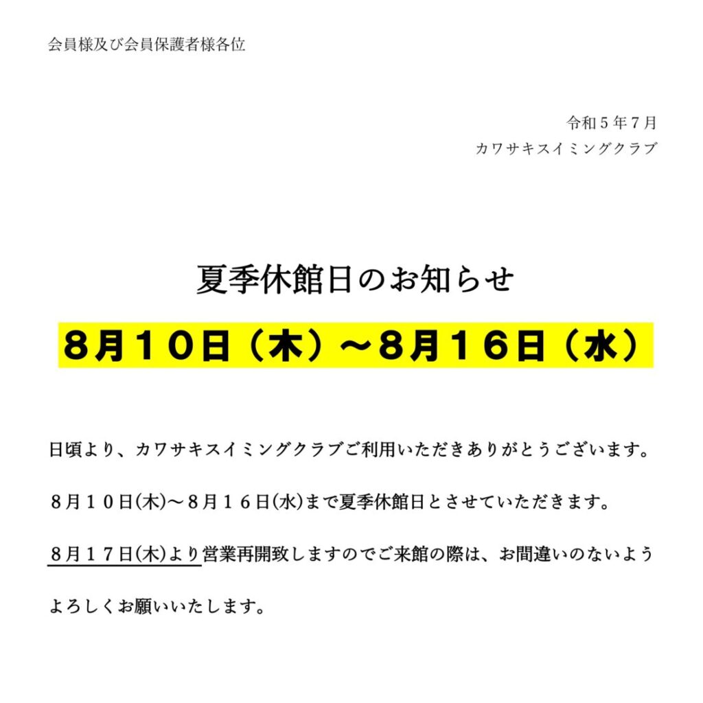 夏季休館日のお知らせ