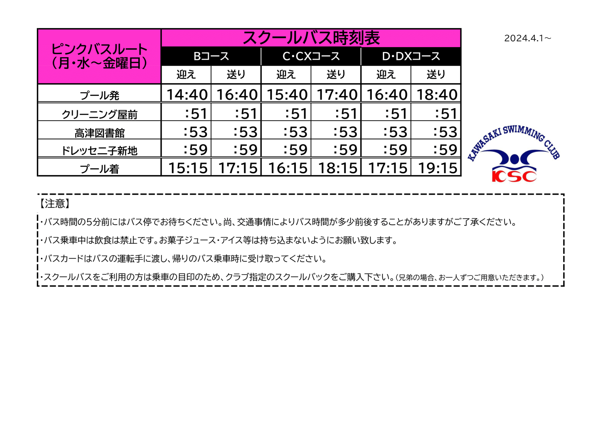 ピンクバス時刻表(2024.4.1~)1