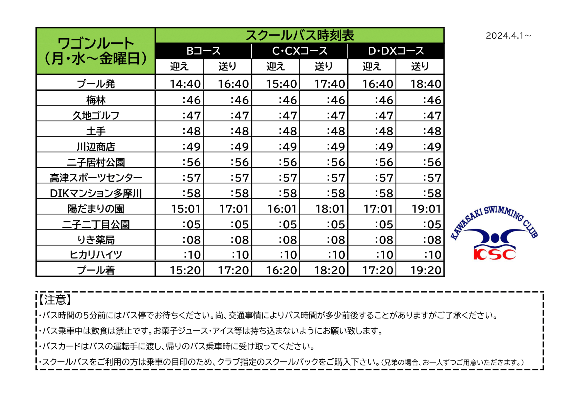 ワゴン時刻表(2024.4.1~)1