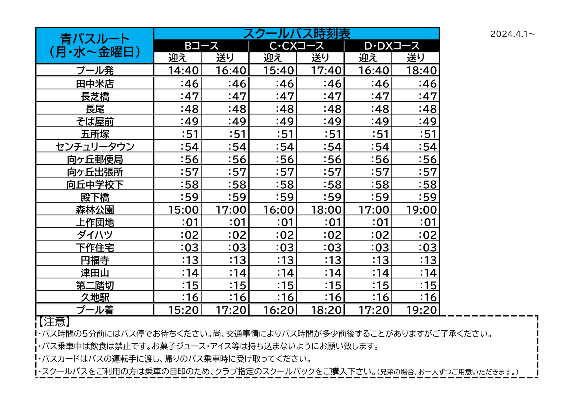 青バス・HJ時刻表(2024.4.1~)-1