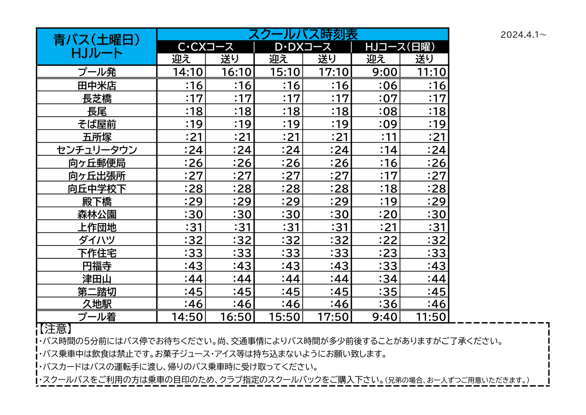 青バス・HJ時刻表(2024.4.1~)-2